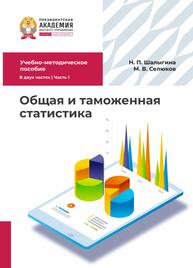 Общая и таможенная статистика. В 2-х частях. Часть 1 Шалыгина Н. П., Селюков М. В.