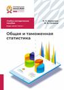 Общая и таможенная статистика. В 2-х частях. Часть 1 Шалыгина Н. П., Селюков М. В.