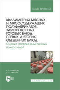 Квалиметрия мясных и мясосодержащих полуфабрикатов, замороженных готовых блюд, первых и вторых обеденных блюд. Оценка физико-химических показателей Литвинова Е. В., Забашта А. Г.