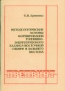 Методологические основы формирования топливно-энергетического баланса Восточной Сибири и Дальнего Востока 