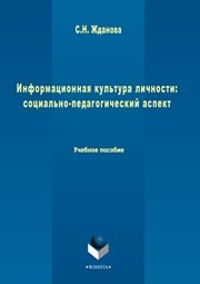 Информационная культура личности: социально-педагогический аспект Жданова С.Н.