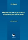 Информационная культура личности: социально-педагогический аспект Жданова С.Н.