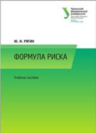 Формула риска: учеб. пособие Рягин Ю.И.