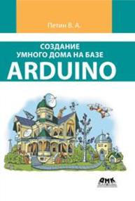 Создание умного дома на базе Arduino Петин В.А.