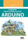 Создание умного дома на базе Arduino Петин В.А.