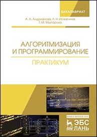 Алгоритмизация и программирование. Практикум Андрианова А.А., Исмагилов Л.Н., Мухтарова Т.М.