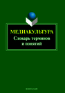 Медиакультура. Словарь терминов и понятий 