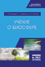 Учение о биосфере Рассадина Е. В., Климентова Е. Г., Антонова Ж. А.