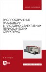 Распространение радиоволн в частотно-селективных периодических структурах Комаров В. В.