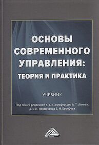 Основы современного управления: теория и практика