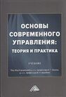 Основы современного управления: теория и практика 