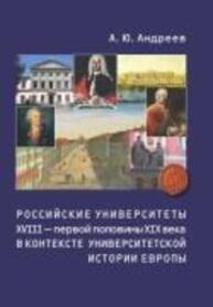 Российские университеты XVIII — первой половины XIX века в контексте университетской истории Европы Андреев А. Ю.