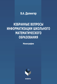 Избранные вопросы информатизации школьного математического образования Далингер В. А.