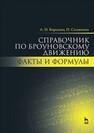 Справочник по броуновскому движению. Факты и формулы Бородин А. Н., Салминен П.