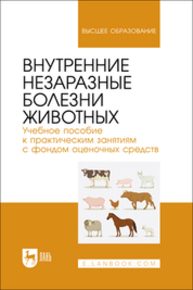 Внутренние незаразные болезни животных. Учебное пособие к практическим занятиям с фондом оценочных средств Яшин А. В., Кочуева Н. А., Прусаков А. В., Сабетова К. Д., Голодяева М. С.