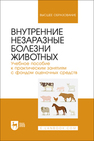 Внутренние незаразные болезни животных. Учебное пособие к практическим занятиям с фондом оценочных средств Яшин А. В., Кочуева Н. А., Прусаков А. В., Сабетова К. Д., Голодяева М. С.