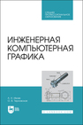 Инженерная компьютерная графика Ивлев А. Н., Терновская О. В.