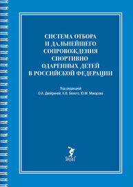 Система отбора и дальнейшего сопровождения спортивно одаренных детей в Российской Федерации