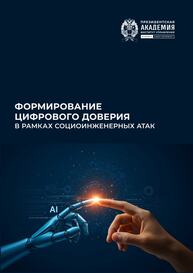 Формирование цифрового доверия в рамках социо-инженерных атак Азаров А. А.