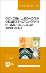 Основы цитологии, общей гистологии и эмбриологии животных Константинова И. С., Булатова Э. Н., Усенко В. И.