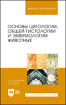 Основы цитологии, общей гистологии и эмбриологии животных Константинова И. С., Булатова Э. Н., Усенко В. И.
