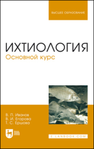 Ихтиология. Основной курс Иванов В. П., Егорова В. И., Ершова Т. С.
