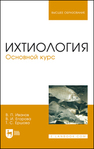 Ихтиология. Основной курс Иванов В. П., Егорова В. И., Ершова Т. С.