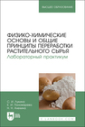 Физико-химические основы и общие принципы переработки растительного сырья. Лабораторный практикум Лукина С. И., Пономарева Е. И., Алехина Н. Н.
