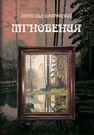 Мгновения Шафранский Л. В.
