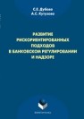Развитие рискориентировнаных подходов в банковском регулировании и надзоре Дубова С.Е., Кутузова А.С.