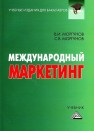 Международный маркетинг: Учебник для бакалавров Моргунов В.И., Моргунов С.В.