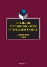 Опальные: Русские писатели открывают Кавказ: в 3 т. Т. 2 