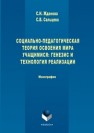 Социально-педагогическая теория освоения мира учащимися: генезис и технология реализации Жданова С.Н., Сальцева С.В.