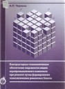 Конструкторско-технологическое обеспечение надежности машин агропромышленного комплекса при ремонте путем формирования технологических ремонтных блоков: монография Черныш А.П.