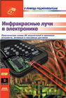 Инфракрасное излучение в электронике Шрайбер Г.