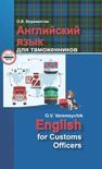 Английский язык для таможенников = English for Customs Officers Веремейчик О.В.