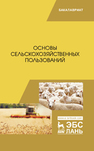 Основы сельскохозяйственных пользований Романов Г. Г., Шморгунов Г. Т., Беляева Р. А., Сокерина Н. Н., Шубин Ю. П., Коренев О. Н.