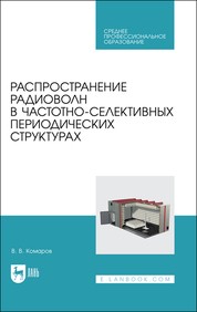 Распространение радиоволн в частотно-селективных периодических структурах Комаров В. В.