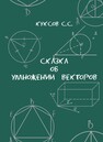 Сказка об умножении векторов Куксов С. С.