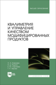 Квалиметрия и управление качеством модифицированных продуктов Ковалева О. А., Родина Н. Д., Сергеева Е. Ю., Зерова Т. Н.