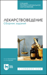 Лекарствоведение. Сборник заданий Пономарева Л. А., Егорова Л. И.