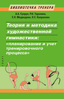 Теория и методика художественной гимнастики: «планирование и учет тренировочного процесса» Супрун А. А., Терехина Р. Н., Медведева Е. Н., Капранова О. С.