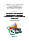 Практикум по информационно-аналитическим технологиям государственного и муниципального управления Харламова И. И.