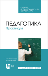 Педагогика. Практикум Атаманова Г. И., Ромашин В. Н.