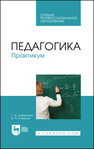 Педагогика. Практикум Атаманова Г. И., Ромашин В. Н.