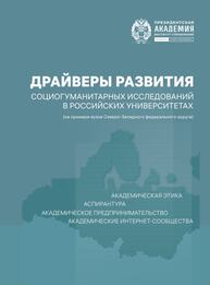 Драйверы развития социогуманитарных исследований в российских университетах (на примере вузов Северо-Западного федерального округа) Васильева В. А., Демидов М. О., Кашина М. А., Савельев П. С., Ткач С.