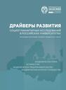 Драйверы развития социогуманитарных исследований в российских университетах (на примере вузов Северо-Западного федерального округа) Васильева В. А., Демидов М. О., Кашина М. А., Савельев П. С., Ткач С.