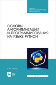 Основы алгоритмизации и программирования на языке Python Бунаков П. Ю.