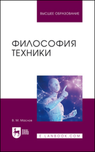 Философия техники Маслов В. М.