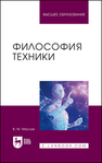 Философия техники Маслов В. М.